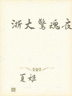 浙大惊魂夜