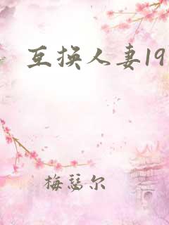 互换人妻19