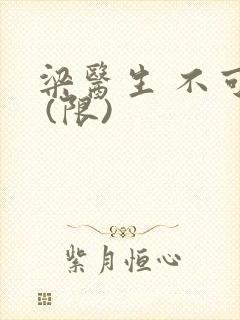 梁医生 不可以 (限)