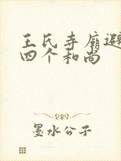 王氏寺庙避雨遇四个和尚