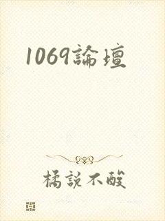 1069论坛