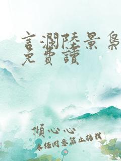 言澜陆景枭小说免费读