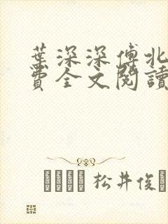 叶深深傅北辰免费全文阅读