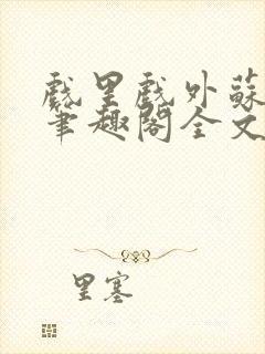 戏里戏外苏玛丽笔趣阁全文免费阅读林栀