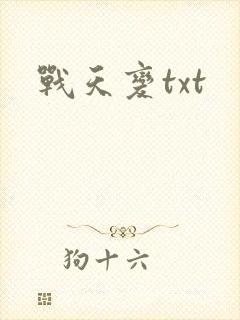 战天变txt