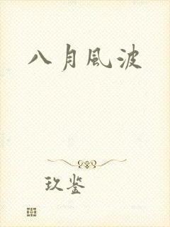 八月风波