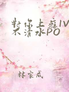 对你上瘾1V3不清水PO