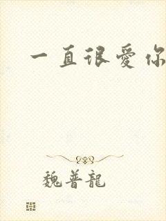 一直很爱你小说