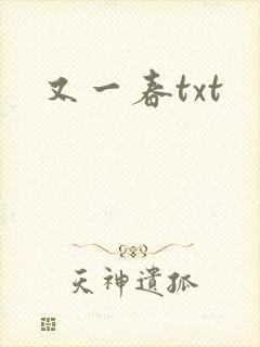 又一春txt