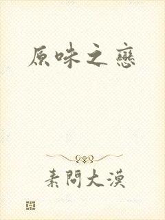 原味之恋