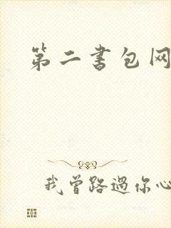 第二书包网辣文