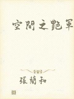 空间之艳军嫂