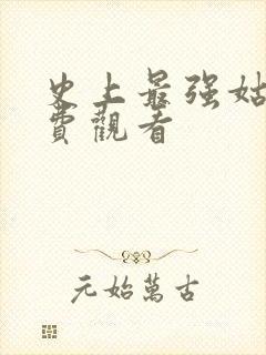 史上最强姑爷免费观看