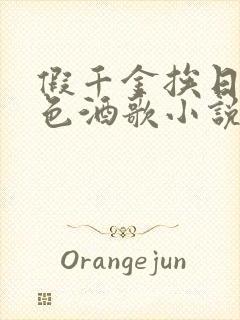 假千金挨日记暮色酒歌小说免费