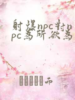 射爆npc对npc为所欲为的世界