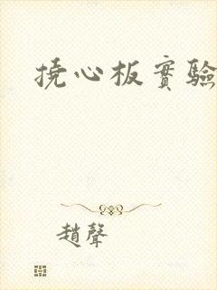 挠心板实验动漫
