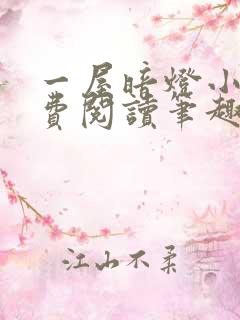 一屋暗灯小说免费阅读笔趣阁