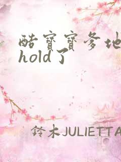 酷宝宝爹地给我hold了