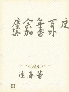 庆余年百度云全集加番外