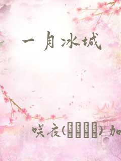 一月冰城