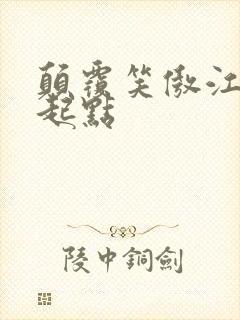 颠覆笑傲江湖 起点