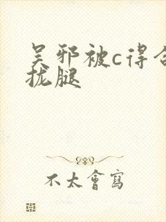 吴邪被c得合不拢腿