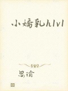 小娇乳h1v1