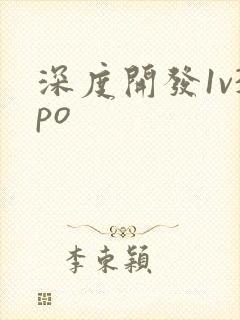 深度开发1v3po