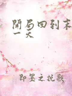 开局回到末世前一天