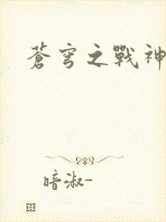 苍穹之战神