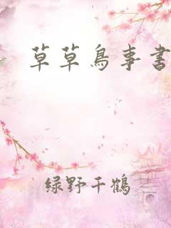 草草鸟事书包网