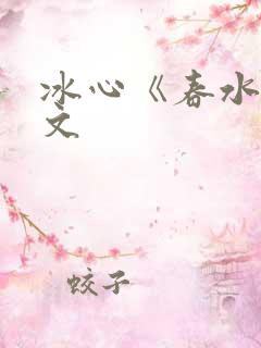 冰心《春水》原文