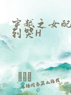 穿越之女配被肉到哭H