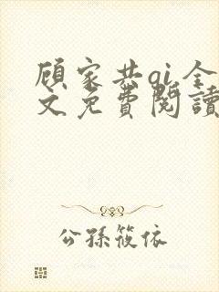 顾家共qi.全文免费阅读