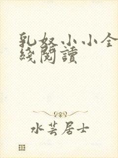 乳奴小小全文在线阅读