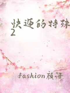 快递的特殊待遇2