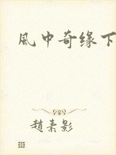 风中奇缘下载