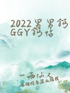 2022男男钙GGY钙站