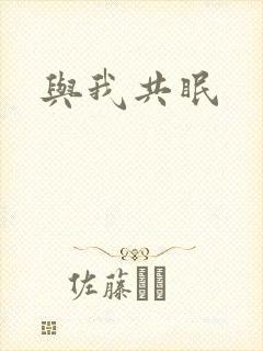 与我共眠