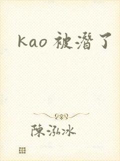 kao 被潜了
