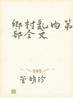 乡村乱肉第26部全文