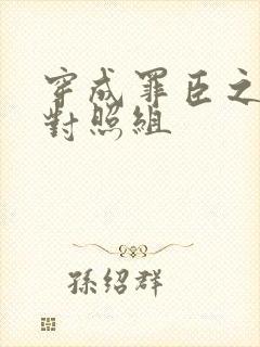 穿成罪臣之妻的对照组