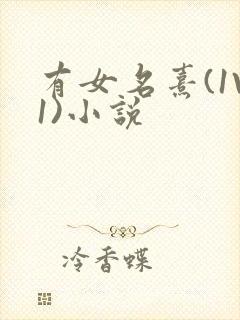 有女名熹(1V1)小说