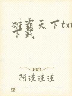 雄霸天下txt下载