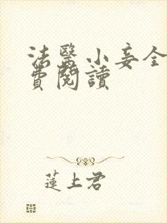 法医小妾全文免费阅读