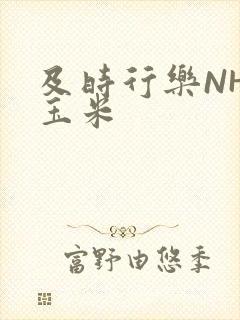 及时行乐NHP玉米