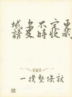 域名不定更换 请及时收藏N4V4