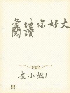 爹地你好大全文阅读