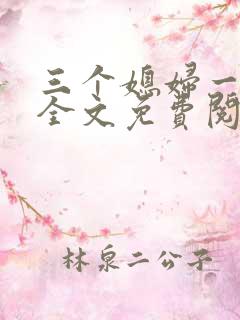 三个媳妇一锅烩全文免费阅读