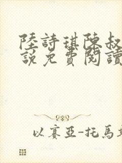 陆诗琪陈叔的小说免费阅读最新